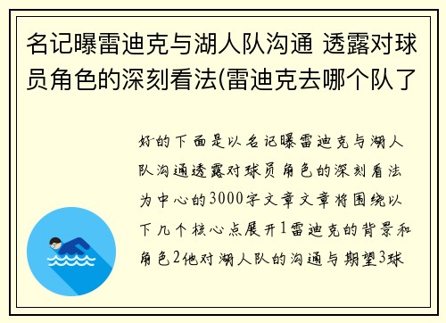 名记曝雷迪克与湖人队沟通 透露对球员角色的深刻看法(雷迪克去哪个队了)