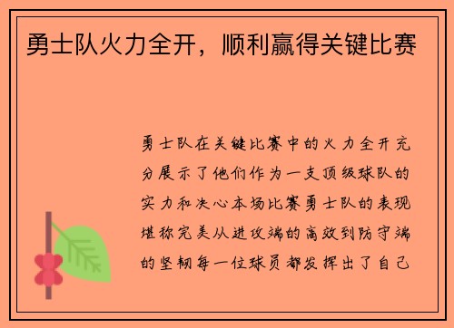 勇士队火力全开，顺利赢得关键比赛