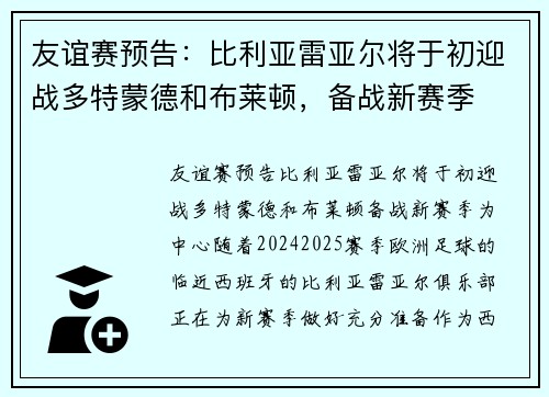友谊赛预告：比利亚雷亚尔将于初迎战多特蒙德和布莱顿，备战新赛季