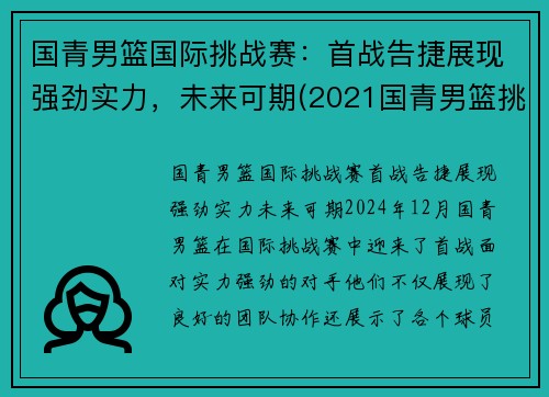 国青男篮国际挑战赛：首战告捷展现强劲实力，未来可期(2021国青男篮挑战赛直播)