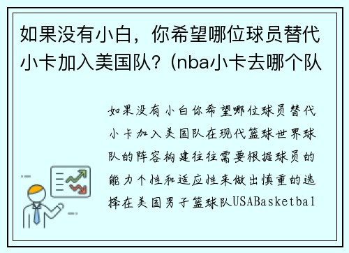 如果没有小白，你希望哪位球员替代小卡加入美国队？(nba小卡去哪个队了)
