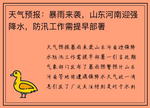 天气预报：暴雨来袭，山东河南迎强降水，防汛工作需提早部署