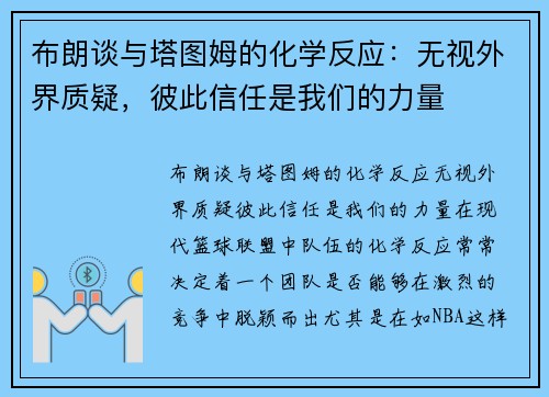 布朗谈与塔图姆的化学反应：无视外界质疑，彼此信任是我们的力量