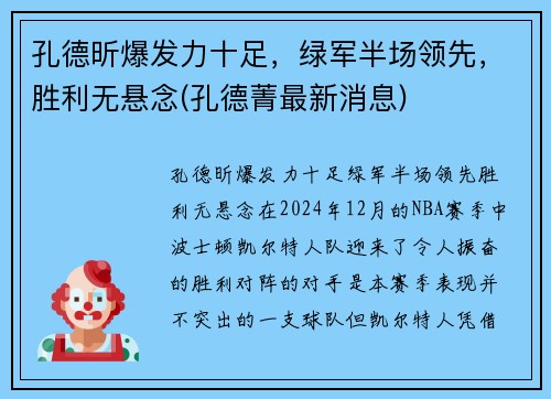 孔德昕爆发力十足，绿军半场领先，胜利无悬念(孔德菁最新消息)