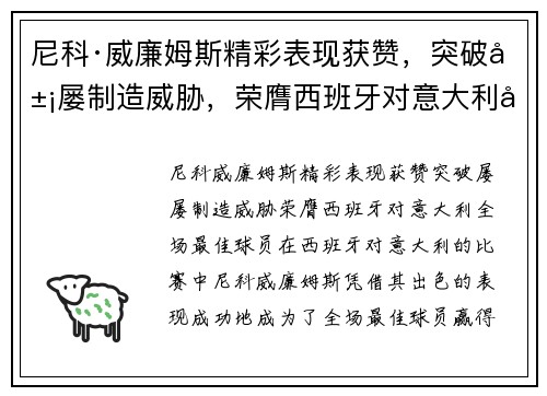 尼科·威廉姆斯精彩表现获赞，突破屡屡制造威胁，荣膺西班牙对意大利全场最佳球员
