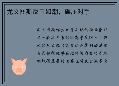 尤文图斯反击如潮，碾压对手