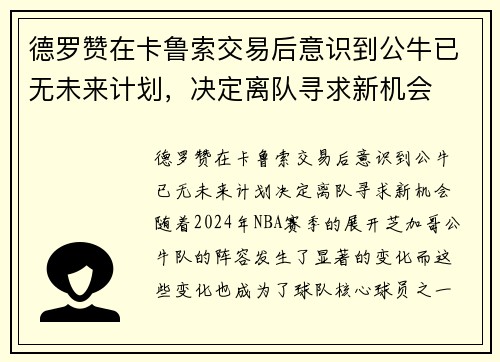 德罗赞在卡鲁索交易后意识到公牛已无未来计划，决定离队寻求新机会