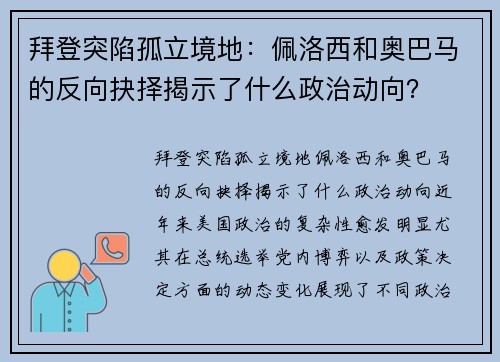 拜登突陷孤立境地：佩洛西和奥巴马的反向抉择揭示了什么政治动向？
