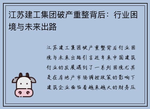 江苏建工集团破产重整背后：行业困境与未来出路