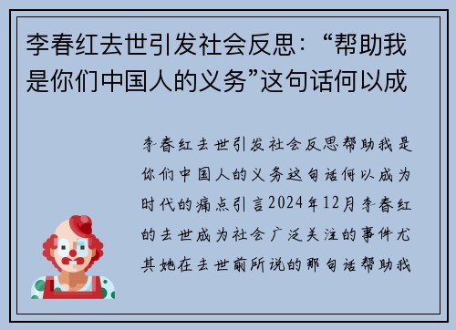 李春红去世引发社会反思：“帮助我是你们中国人的义务”这句话何以成为时代的痛点？