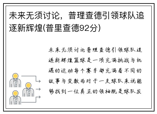 未来无须讨论，普理查德引领球队追逐新辉煌(普里查德92分)