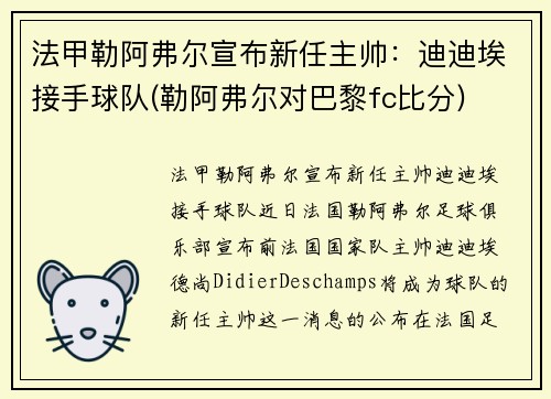 法甲勒阿弗尔宣布新任主帅：迪迪埃接手球队(勒阿弗尔对巴黎fc比分)
