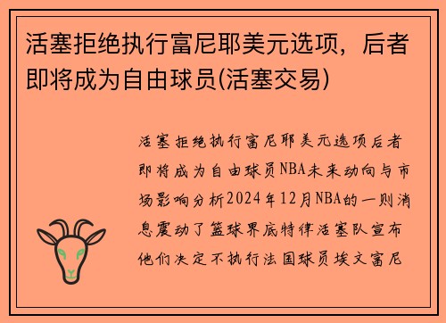 活塞拒绝执行富尼耶美元选项，后者即将成为自由球员(活塞交易)
