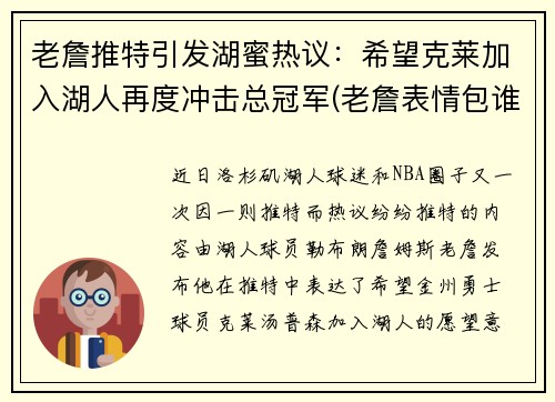 老詹推特引发湖蜜热议：希望克莱加入湖人再度冲击总冠军(老詹表情包谁来湖人)