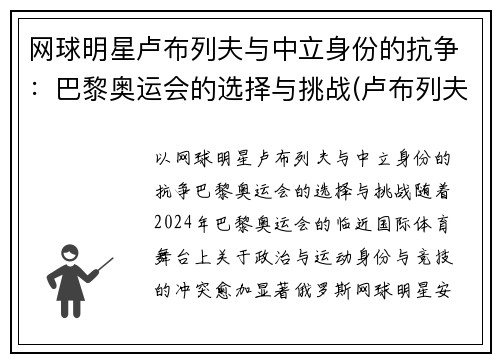 网球明星卢布列夫与中立身份的抗争：巴黎奥运会的选择与挑战(卢布列夫澳网)