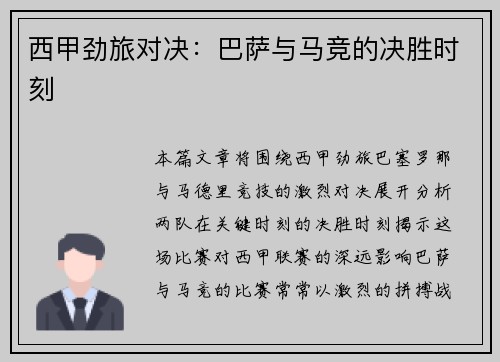 西甲劲旅对决：巴萨与马竞的决胜时刻