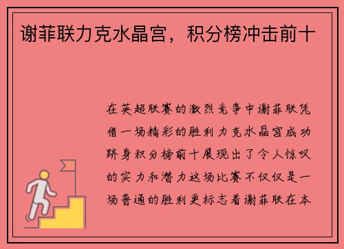 谢菲联力克水晶宫，积分榜冲击前十