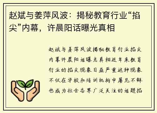 赵斌与姜萍风波：揭秘教育行业“掐尖”内幕，许晨阳话曝光真相