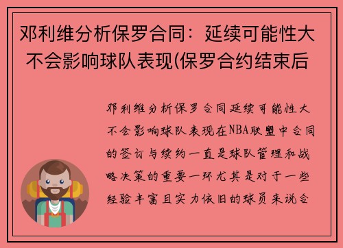 邓利维分析保罗合同：延续可能性大 不会影响球队表现(保罗合约结束后还可以签多少年薪)