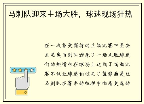 马刺队迎来主场大胜，球迷现场狂热