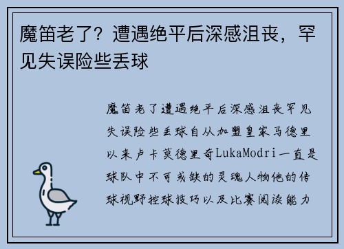 魔笛老了？遭遇绝平后深感沮丧，罕见失误险些丢球