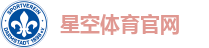 星空体育官网